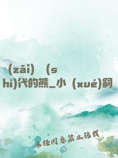 災(zāi)變時(shí)代的熊
