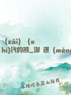 災(zāi)變時(shí)代的熊
