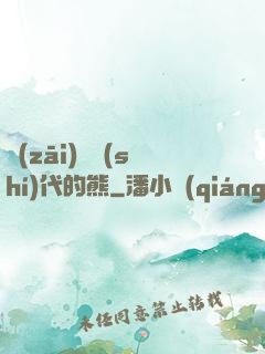 災(zāi)變時(shí)代的熊