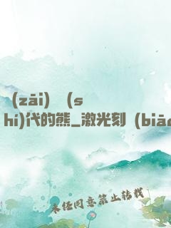 災(zāi)變時(shí)代的熊