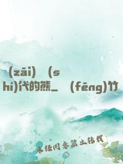 災(zāi)變時(shí)代的熊