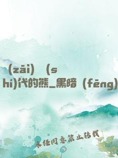 災(zāi)變時(shí)代的熊