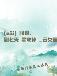 災(zāi)變降世，簽到七天獲星穹神體