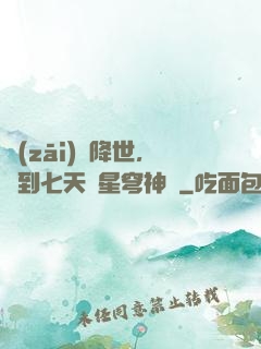 災(zāi)變降世，簽到七天獲星穹神體