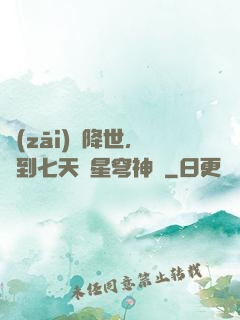 災(zāi)變降世，簽到七天獲星穹神體