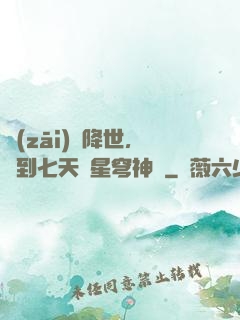 災(zāi)變降世，簽到七天獲星穹神體