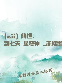 災(zāi)變降世，簽到七天獲星穹神體