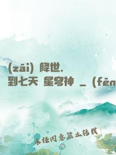 災(zāi)變降世，簽到七天獲星穹神體