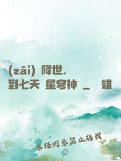 災(zāi)變降世，簽到七天獲星穹神體