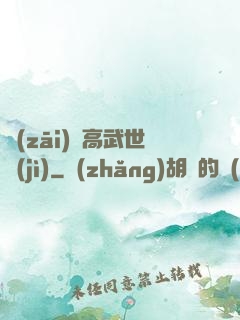 災(zāi)變高武世紀(jì)
