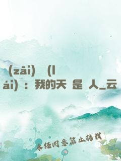 災(zāi)難來(lái)臨：我的天賦是氣人