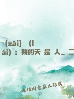 災(zāi)難來(lái)臨：我的天賦是氣人