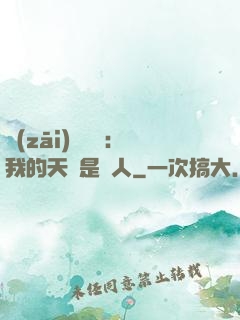 災(zāi)難來臨：我的天賦是氣人
