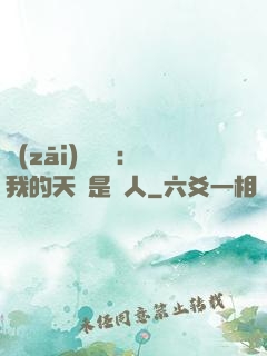 災(zāi)難來臨：我的天賦是氣人
