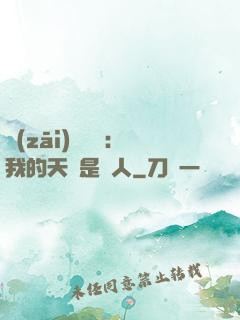 災(zāi)難來臨：我的天賦是氣人