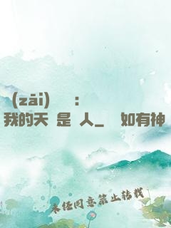 災(zāi)難來臨：我的天賦是氣人