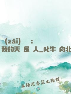災(zāi)難來臨：我的天賦是氣人