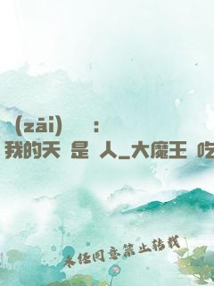 災(zāi)難來臨：我的天賦是氣人