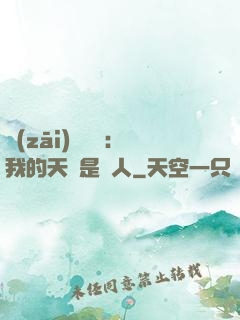 災(zāi)難來臨：我的天賦是氣人