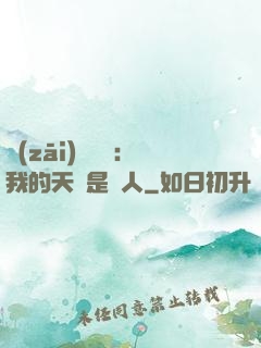 災(zāi)難來臨：我的天賦是氣人