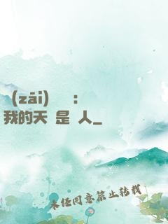 災(zāi)難來臨：我的天賦是氣人