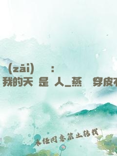 災(zāi)難來臨：我的天賦是氣人