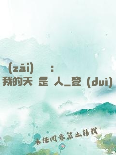 災(zāi)難來臨：我的天賦是氣人
