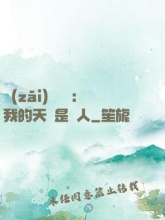 災(zāi)難來臨：我的天賦是氣人