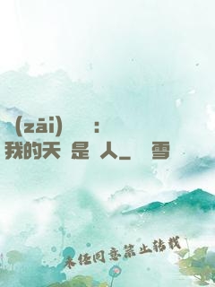 災(zāi)難來臨：我的天賦是氣人