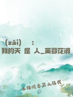災(zāi)難來臨：我的天賦是氣人