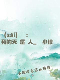 災(zāi)難來臨：我的天賦是氣人