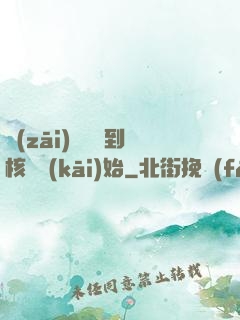 災(zāi)難從簽到核彈開(kāi)始