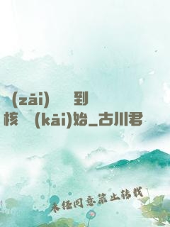 災(zāi)難從簽到核彈開(kāi)始
