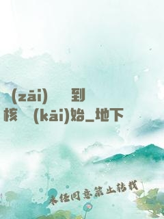 災(zāi)難從簽到核彈開(kāi)始