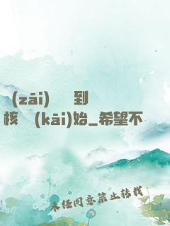 災(zāi)難從簽到核彈開(kāi)始