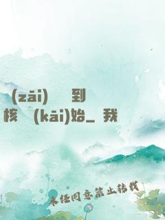 災(zāi)難從簽到核彈開(kāi)始