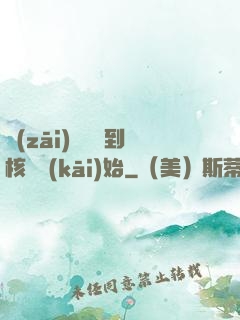 災(zāi)難從簽到核彈開(kāi)始