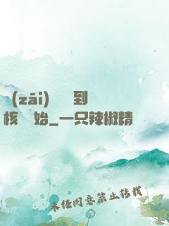 災(zāi)難從簽到核彈開始