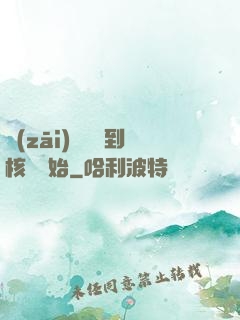 災(zāi)難從簽到核彈開始