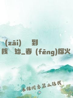 災(zāi)難從簽到核彈開始