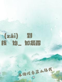 災(zāi)難從簽到核彈開始