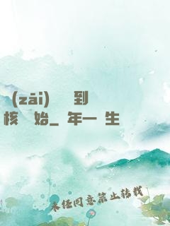 災(zāi)難從簽到核彈開始