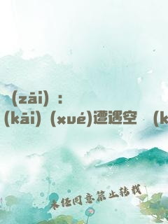 災(zāi)難：從開(kāi)學(xué)遭遇空難開(kāi)始