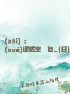 災(zāi)難：從開學(xué)遭遇空難開始
