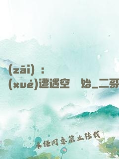 災(zāi)難：從開學(xué)遭遇空難開始