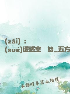 災(zāi)難：從開學(xué)遭遇空難開始