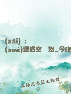 災(zāi)難：從開學(xué)遭遇空難開始
