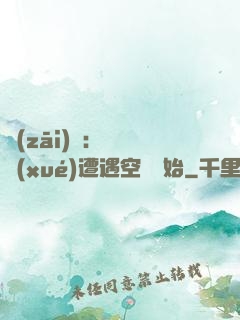 災(zāi)難：從開學(xué)遭遇空難開始