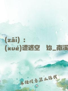 災(zāi)難：從開學(xué)遭遇空難開始