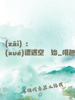 災(zāi)難：從開學(xué)遭遇空難開始